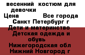 весенний  костюм для девочки Lenne(98-104) › Цена ­ 2 000 - Все города, Санкт-Петербург г. Дети и материнство » Детская одежда и обувь   . Нижегородская обл.,Нижний Новгород г.